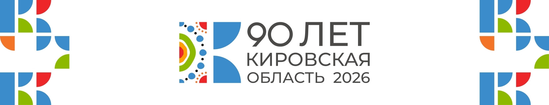 90 лет Кировская область